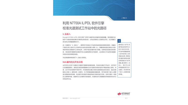 利用 N7700A IL/PDL 软件引擎校准光谱测试工作站中的光路径